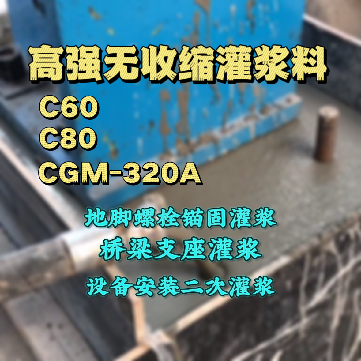 仪征灌浆料加水多了、稀了会有什么影响？